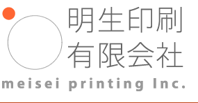 明生印刷有限会社―meisei printing Inc.