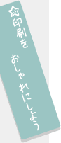 印刷をおしゃれにしよう