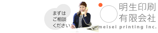 明生印刷有限会社―meisei printing Inc.