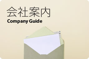 会社案内