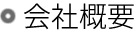 会社概要