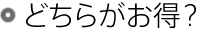 どちらがお得?