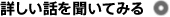詳しい話を聞いてみる