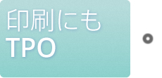 印刷にもTPO