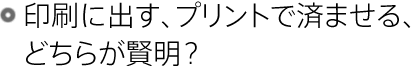 印刷に出す、プリントで済ませる、どちらが賢明?