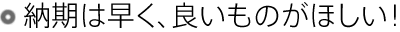 納期は早く、良いものがほしい!