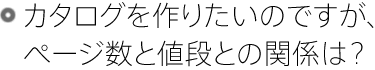カタログを作りたいのですが、ページ数と値段との関係は?