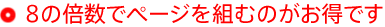 8の倍数でページを組むのがお得です