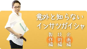 意外と知らないインサツガイシャ