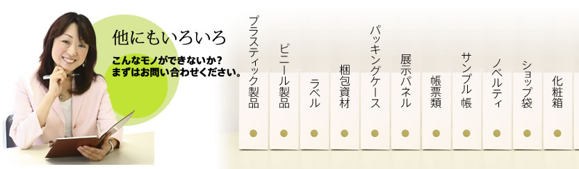 他にもいろいろ こんなモノができないか？まずはお問い合わせください。