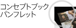 コンセプトブック、パンフレット