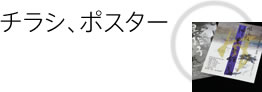 チラシ、ポスター