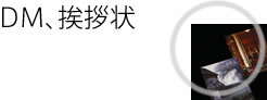 DM、挨拶状