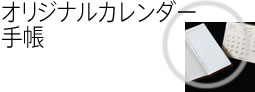 オリジナルカレンダー、手帳