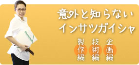 意外と知らないインサツガイシャ